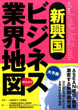 新興国ビジネス業界地図