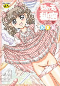 楽天ブックス 女の子の秘密 Ken 本