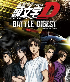 新劇場版 頭文字[イニシャル]D BATTLE DIGEST【Blu-ray】 [ FASTWAY ]