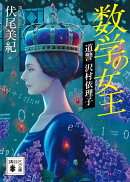 数学の女王　道警　沢村依理子