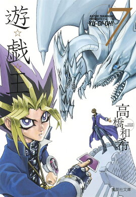 遊・戯・王 7