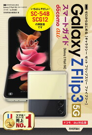 ゼロからはじめる　Galaxy Z Flip3 5G 　スマートガイド［ドコモ／au対応版］ [ 技術評論社編集部 ]