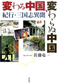 変わる中国、変わらぬ中国 紀行・三国志異聞 [ 佐藤竜一（ルポライター） ]