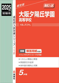 大阪夕陽丘学園高等学校　2025年度受験用 （高校別入試対策シリーズ） [ 英俊社編集部 ]