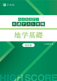 ハイスコア！共通テスト攻略　地学基礎　改訂版 [ Z会編集部 ]