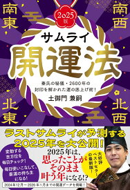 サムライ開運法　2025版 [ 土御門　兼嗣 ]
