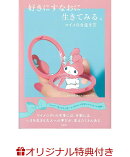 【楽天ブックス限定特典】好きにすなおに生きてみる。マイメロな生き方(しおり（3種からランダムで1枚）)