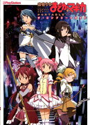魔法少女まどか☆マギカ　ポータブル　ザ・コンプリートガイド