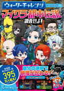 ウォーターチャレンジ ゲームブック マイクラ都市伝説を調査せよ！