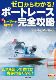 ゼロからわかる！ 元レーサーが明かす　ボートレース完全攻略 [ 片山雅雄 ]