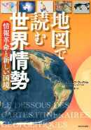 地図で読む世界情勢（情報革命と新しい国境）