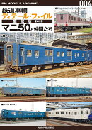 鉄道車輌ディテール・ファイル　愛蔵版004　マニ50と仲間たち