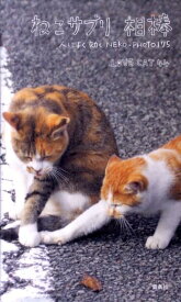 ねこサプリ相棒 人によく効くNEKO-PHOTO　175 [ LOVE　CAT　44 ]
