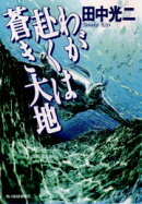 わが赴くは蒼き大地
