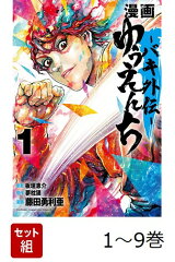 【全巻】 漫画 ゆうえんち -バキ外伝ー 1-9巻セット