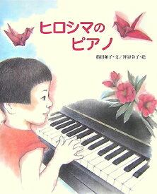 ヒロシマのピアノ （えほんのもり） [ 指田和子 ]