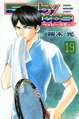 ベイビーステップ（19）
