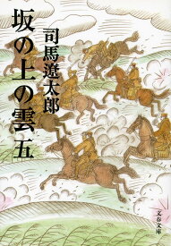 坂の上の雲 五 （文春文庫） [ 司馬 遼太郎 ]