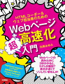 HTMLコーダー＆ウェブ担当者のためのWebページ高速化超入門