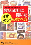 食品50社に聞いたイチオシ！の食べ方