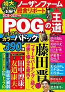 POGの王道　2026-2027年版