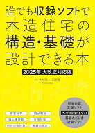誰でも収録ソフトで木造住宅の構造・基礎が設計できる本　2025年大改正対応版 [ 木村 惇一 ]
