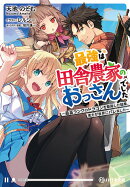 最強は田舎農家のおっさんでした 〜最高ランクのドラゴンを駆除した結果、実力が世界にバレました〜