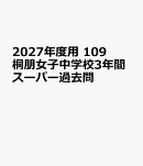 2027年度用　109　桐朋女子中学校3年間スーパー過去問