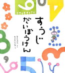 すうじだいぼうけん