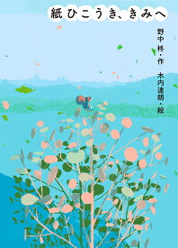 紙ひこうき、きみへ [ 野中　柊 ]