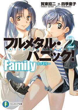 フルメタル・パニック！　Family2