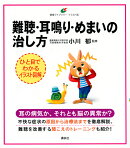 難聴・耳鳴り・めまいの治し方