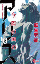 今際の国のアリス（10）