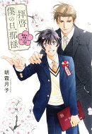 拝啓、僕の旦那様ー溺愛夫と幼妻のワンダフル日記ー