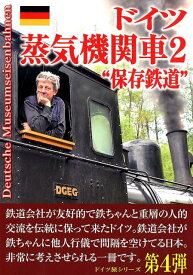 ドイツ蒸気機関車2　保存鉄道 日本の鉄ちゃんにドイツの鉄提案本　PART　2 [ 田中貞夫 ]