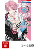 【全巻】 多聞くん今どっち!? 1-16巻セット