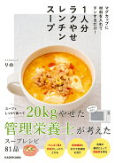 マグカップに材料を入れてチンするだけ！ 1人分ラクやせレンチンスープ
