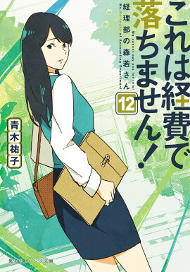 これは経費で落ちません！ 12 〜経理部の森若さん〜