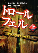 トロール・フェル(上)