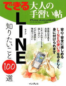 できる大人の手習い帖　LINE知りたいこと100選 iPhone・Android両対応 [ エディポック ]