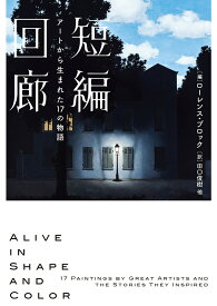 短編回廊　アートから生まれた17の物語 （ハーパーBOOKS　ハーパーBOOKS　H183） [ ローレンス・ブロック ]