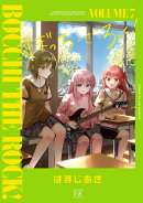 ぼっち・ざ・ろっく！　7