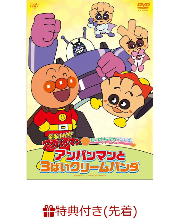 先着特典 それいけ アンパンマン だいすきキャラクターシリーズ クリームパンダ アンパンマンと3ばいクリームパンダ オリジナルランチョンマット3枚セット 紙製 サイズ 297mm 210mm 戸田恵子 Dvd 楽天ブックス 先着特典 それいけ アンパンマン だいすきキャラクターシリーズ クリームパンダ アンパンマンと3ばいクリームパンダ オリジナルランチョンマット3枚セット 紙製 サイズ 297mm 210mm 戸田恵子 Dvd 楽天ブックス