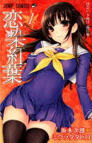 恋染紅葉（1）