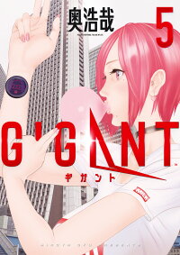 Gigant 5 奥 浩哉 本 楽天ブックス