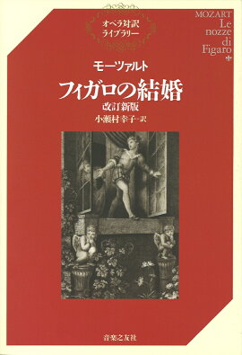 モーツァルト　フィガロの結婚 改訂新版