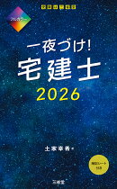 一夜づけ！宅建士2026
