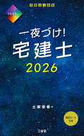 一夜づけ！宅建士2026 [ 土家幸希 ]
