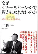 なぜグローバリゼーションで豊かになれないのか