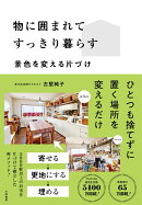 物に囲まれてすっきり暮らす